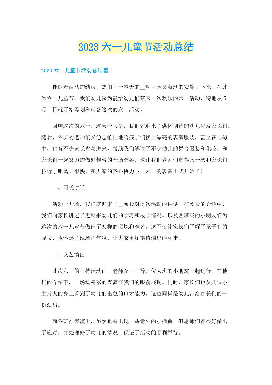 2023六一儿童节活动总结.doc_第1页