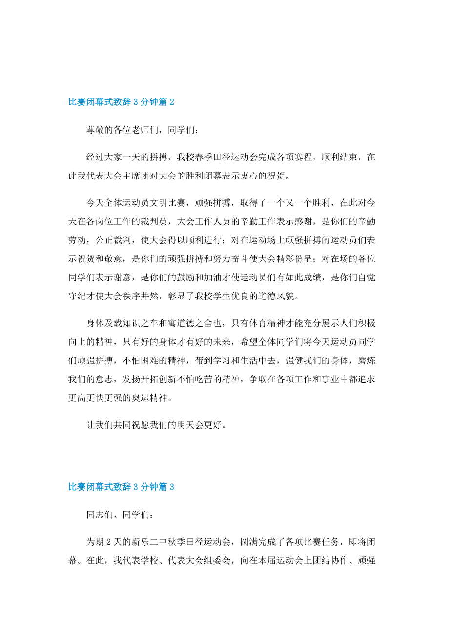 比赛闭幕式致辞3分钟.doc_第2页