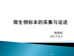 微生物标本的采集与运送课件.ppt