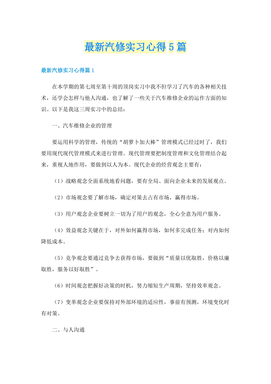 最新汽修实习心得5篇.doc_第1页