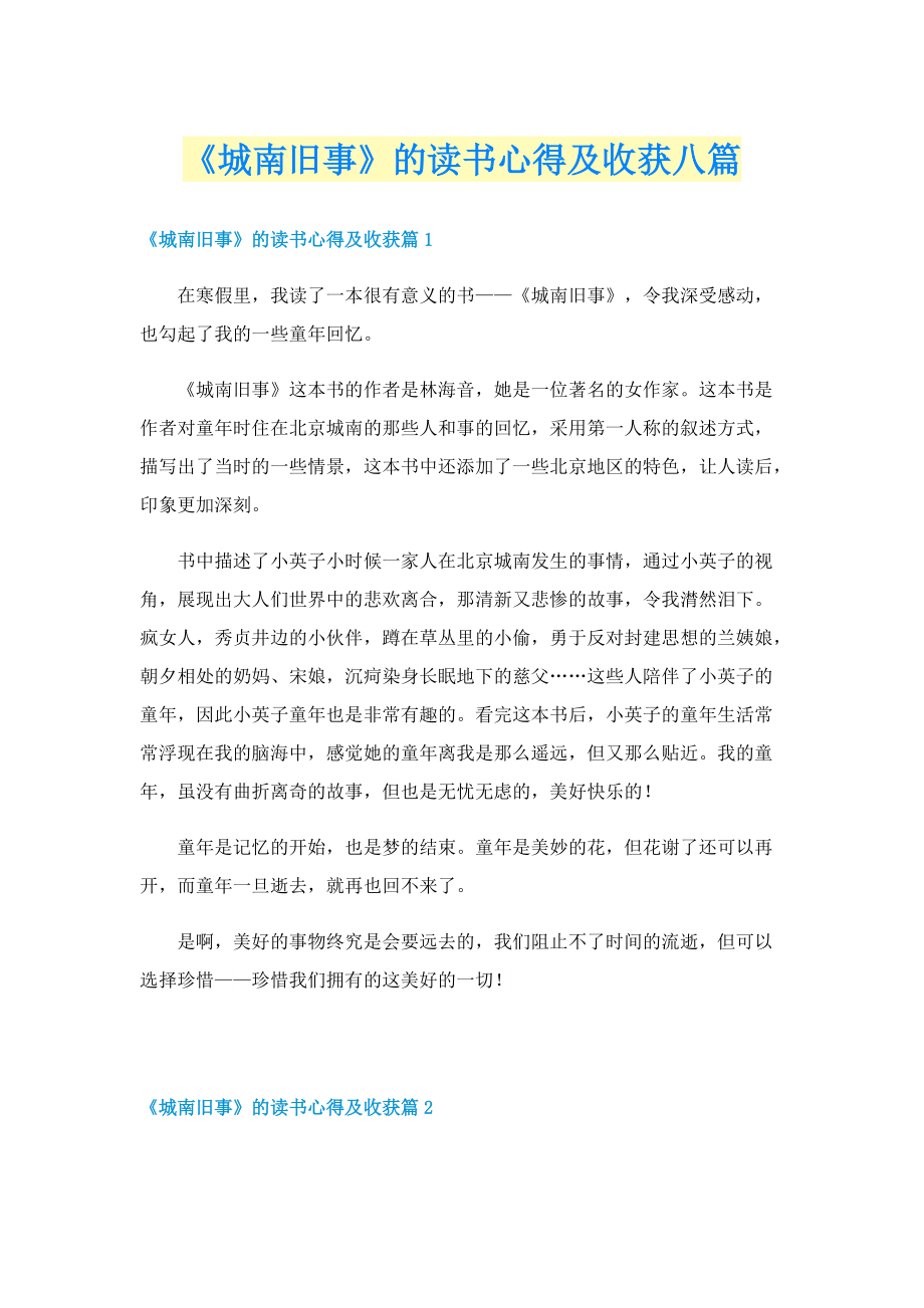 《城南旧事》的读书心得及收获八篇.doc_第1页