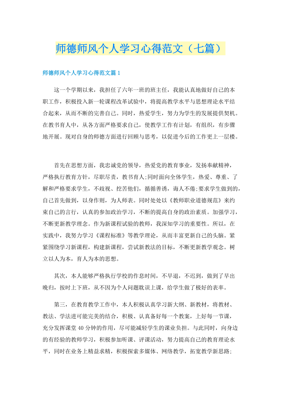 师德师风个人学习心得范文（七篇）.doc_第1页