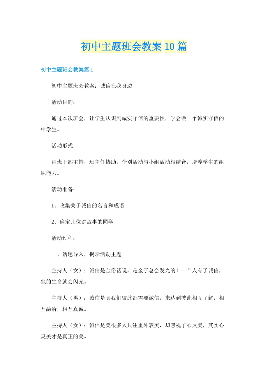 初中主题班会教案10篇.doc_第1页