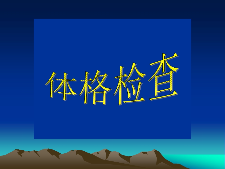 检查身体的意义课件.ppt_第1页