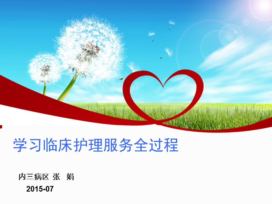 护理服务全过程在临床护理课件.ppt_第1页