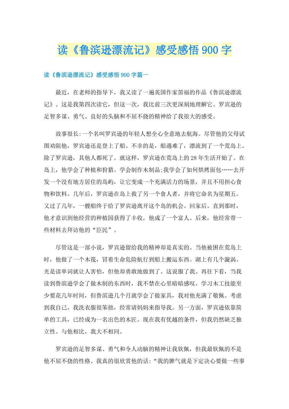 读《鲁滨逊漂流记》感受感悟900字.doc_第1页