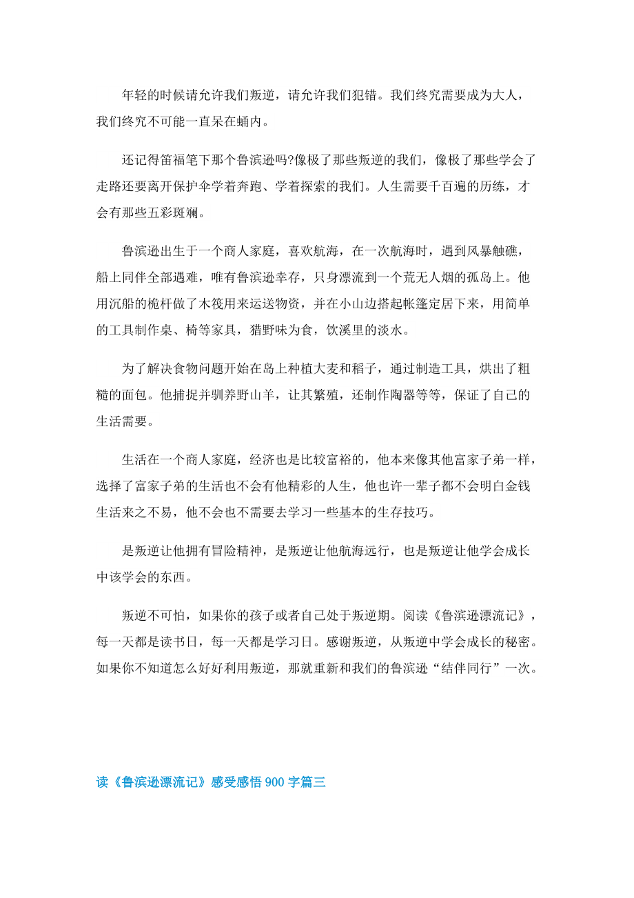 读《鲁滨逊漂流记》感受感悟900字.doc_第3页