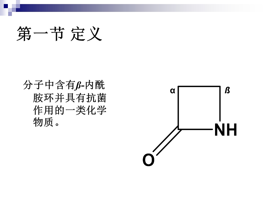 微生物制药内酰胺类抗生素课件.ppt_第2页