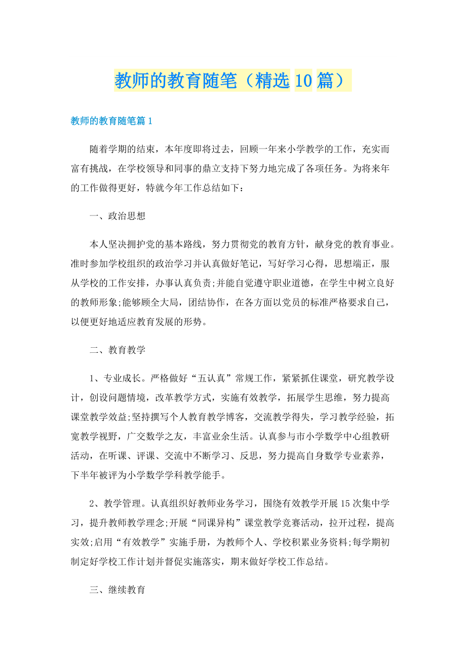 教师的教育随笔（精选10篇）.doc_第1页