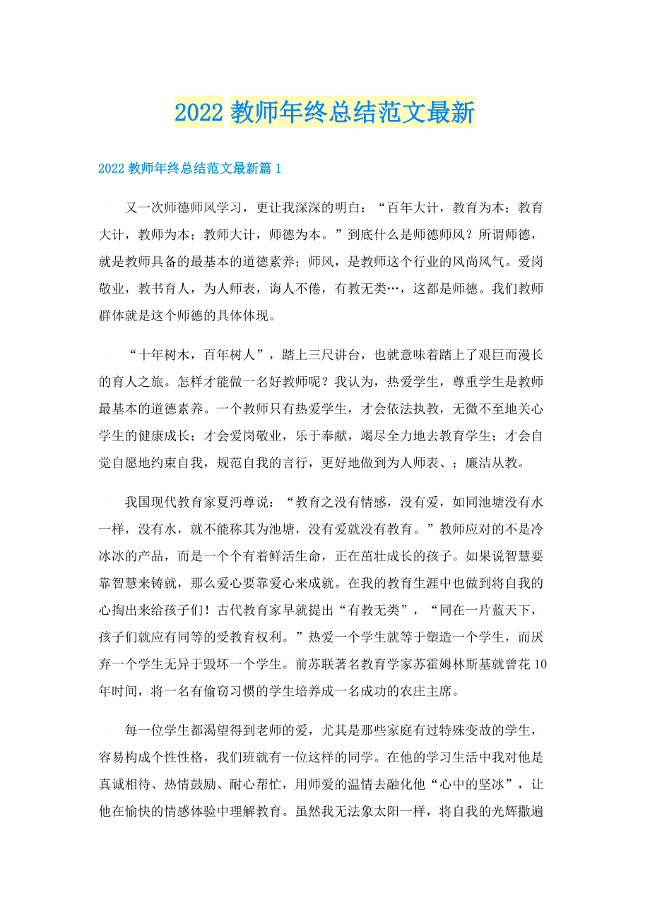 2022教师年终总结范文最新.doc_第1页