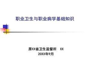 煤化工行业职业卫生与职业病学基础知识培训ppt课件.ppt