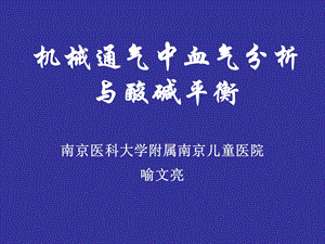 机械通气中的血气分析与酸碱平衡课件.ppt