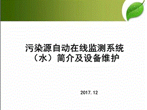 污染源自动在线监测系统（水）简介及设备维护课件.ppt