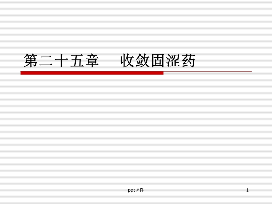 收敛固涩药课件.ppt_第1页