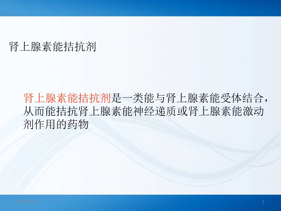 肾上腺素能受体课件.ppt_第1页