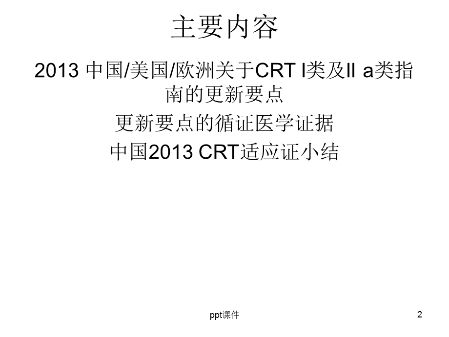 最新心脏再同步化治疗相关的指南汇总课件.ppt_第2页