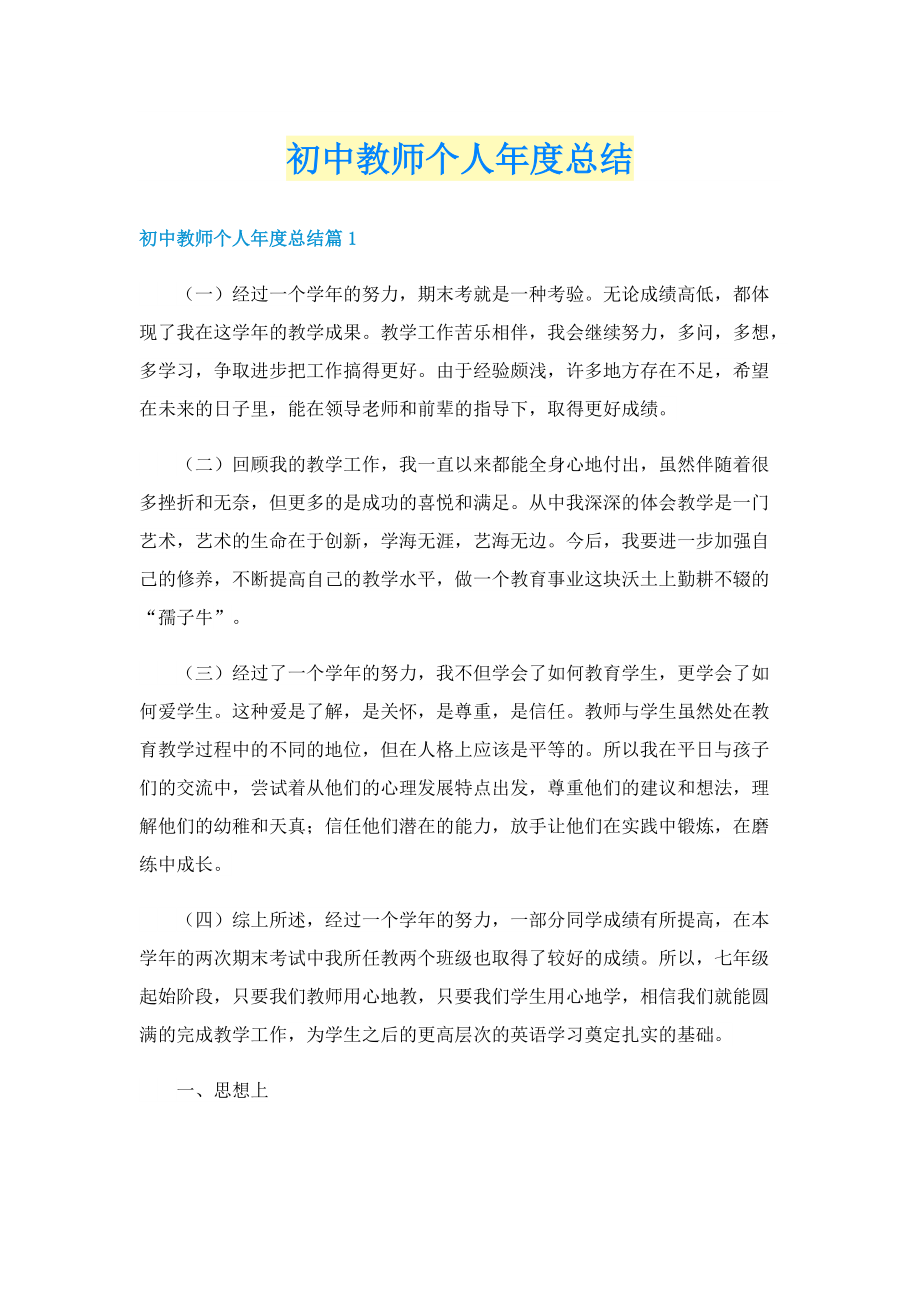 初中教师个人年度总结.doc_第1页