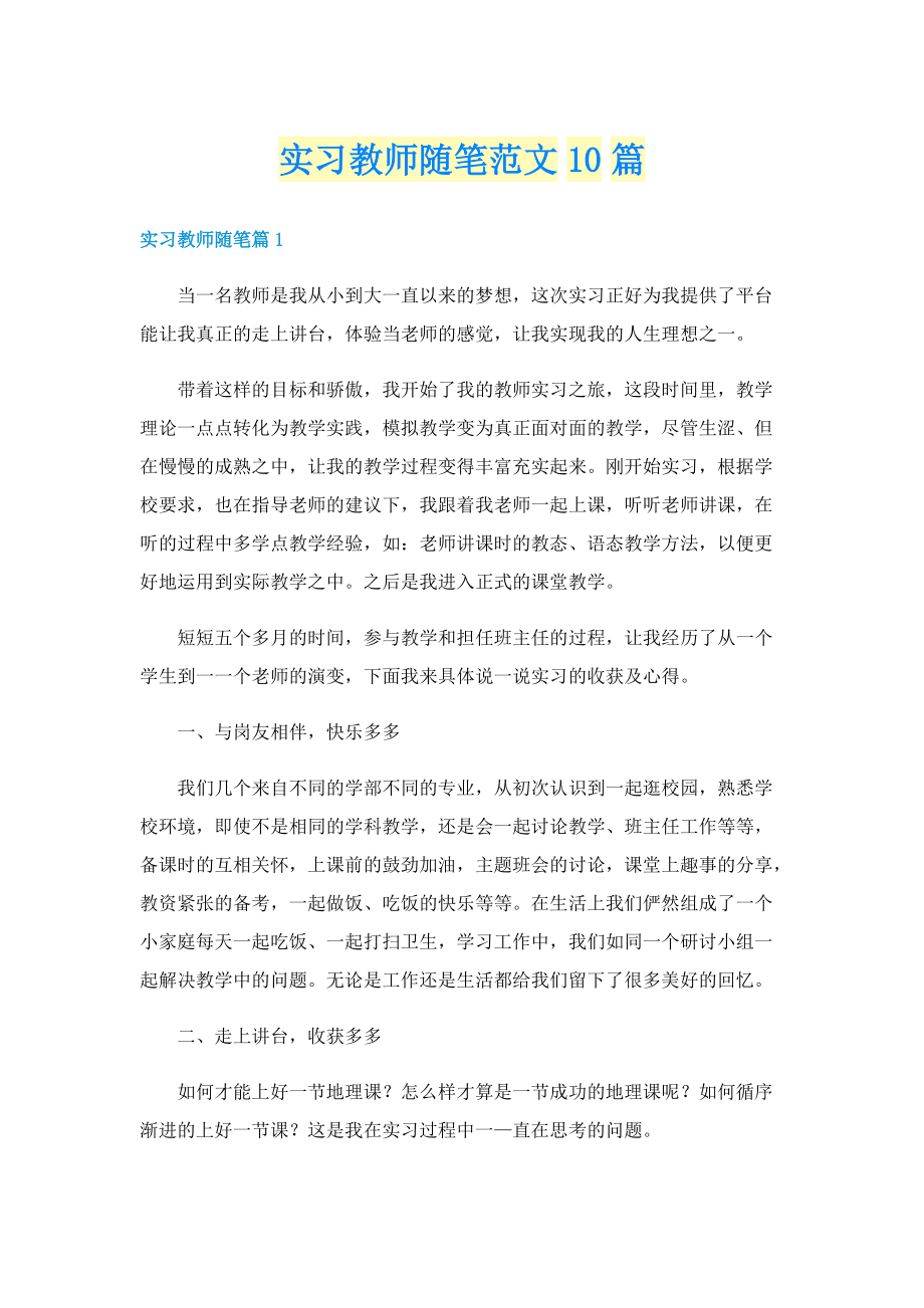 实习教师随笔范文10篇.doc_第1页