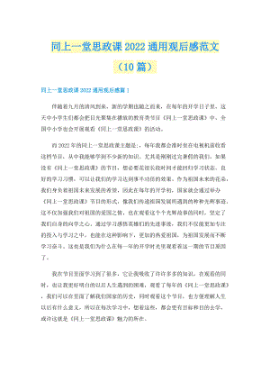 同上一堂思政课2022通用观后感范文（10篇）.doc