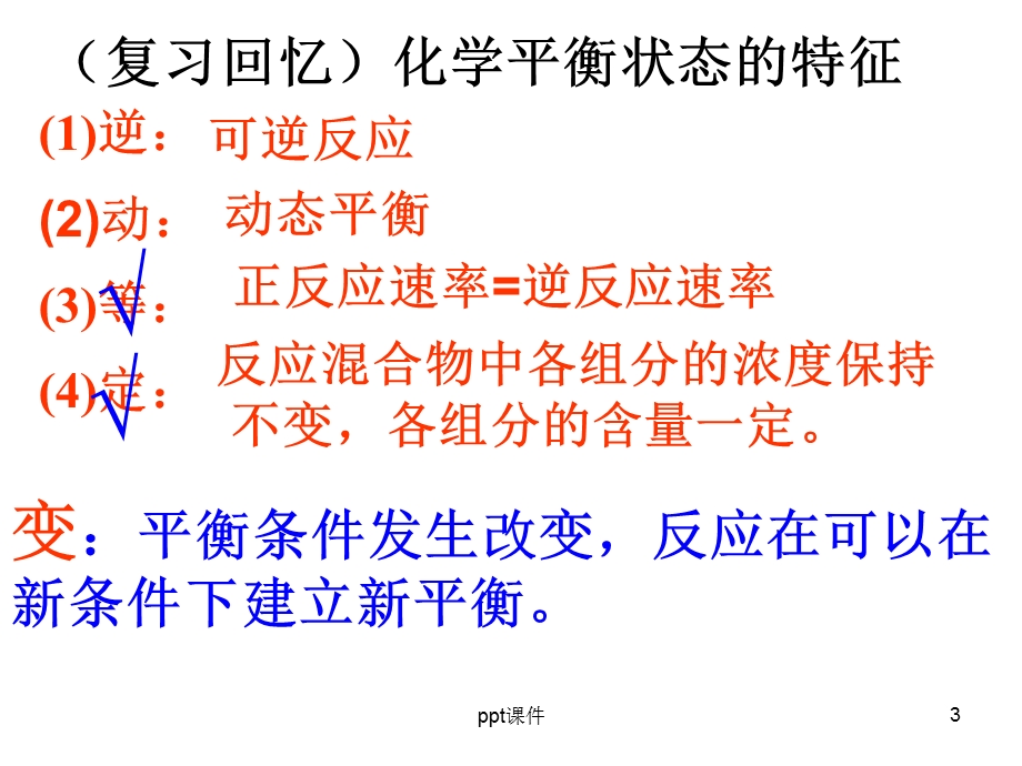 影响化学平衡状态的因素课件.ppt_第3页