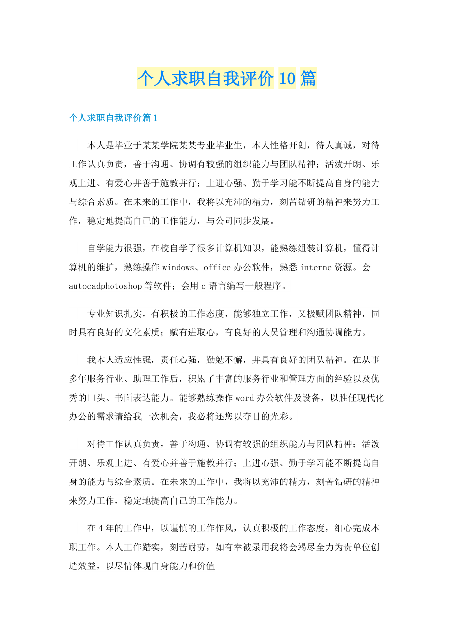 个人求职自我评价10篇.doc_第1页