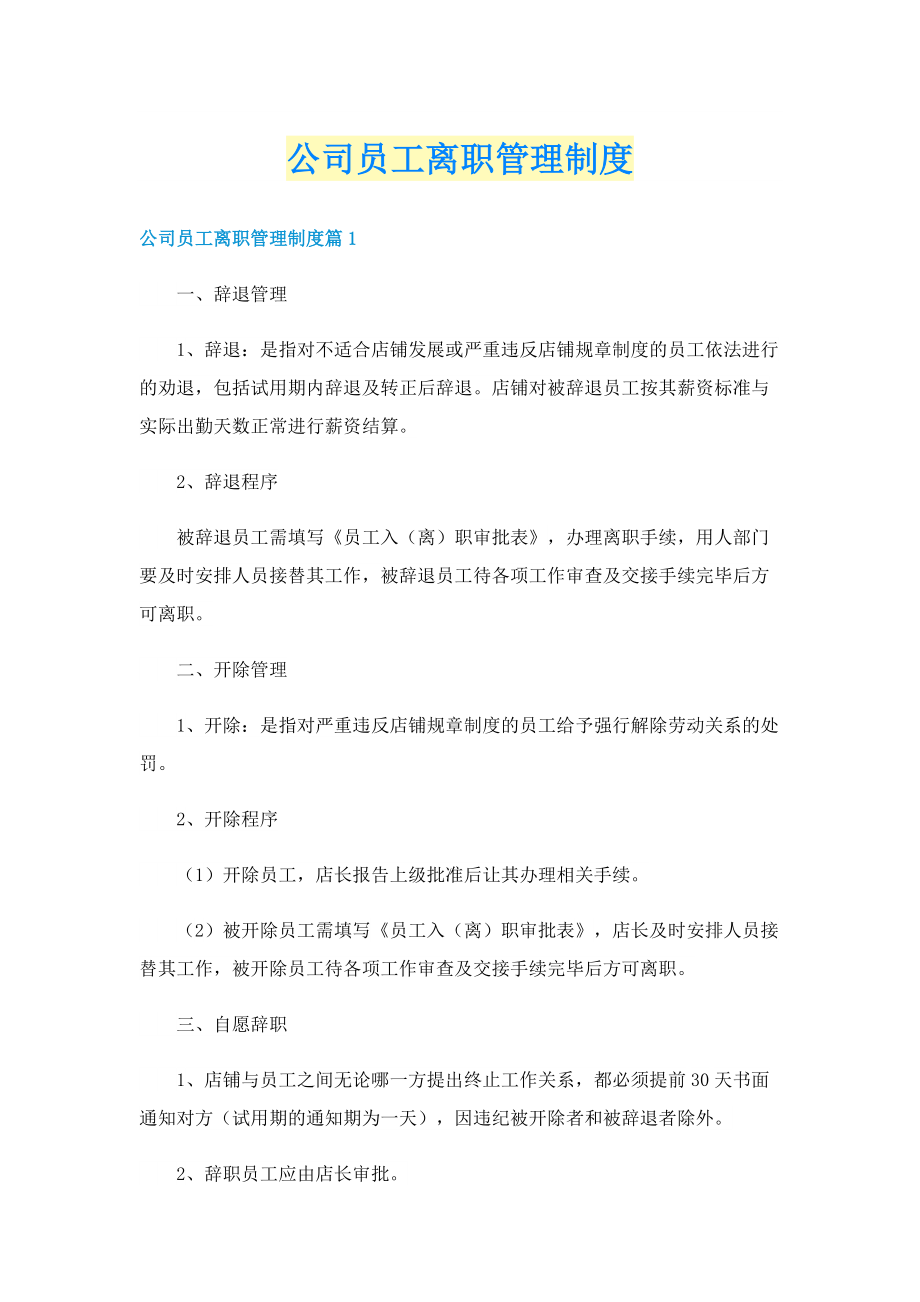 公司员工离职管理制度.doc_第1页