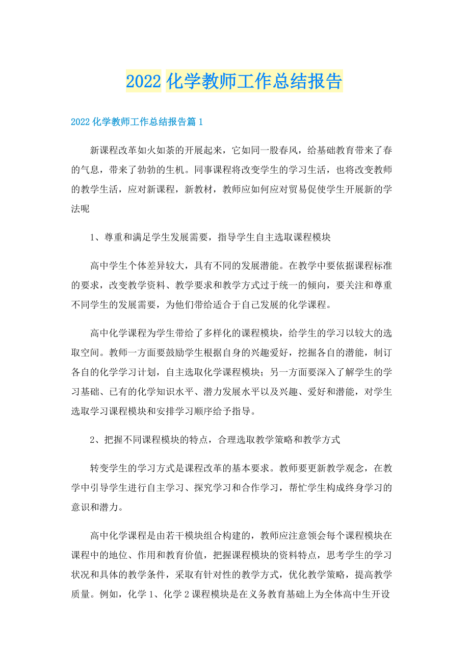 2022化学教师工作总结报告.doc