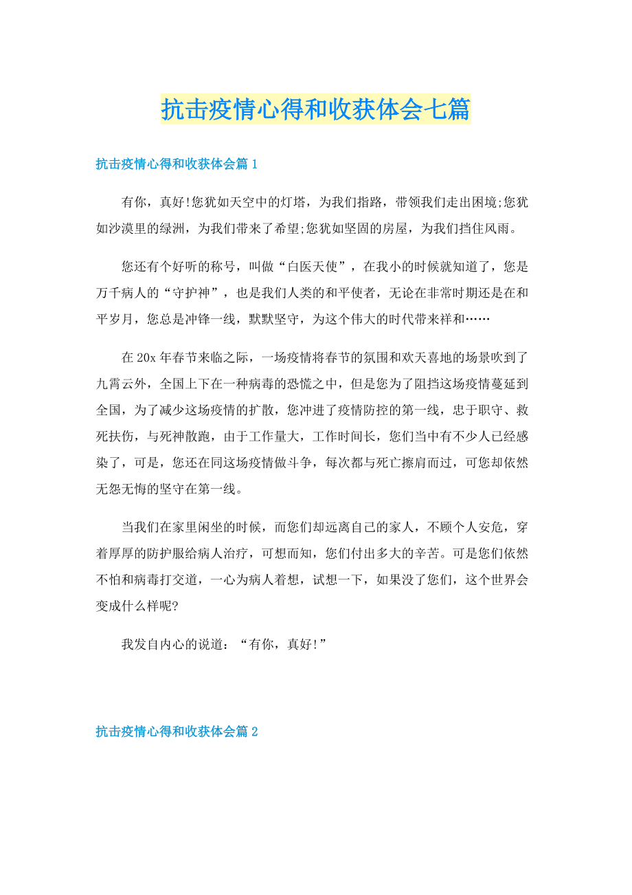 抗击疫情心得和收获体会七篇.doc_第1页