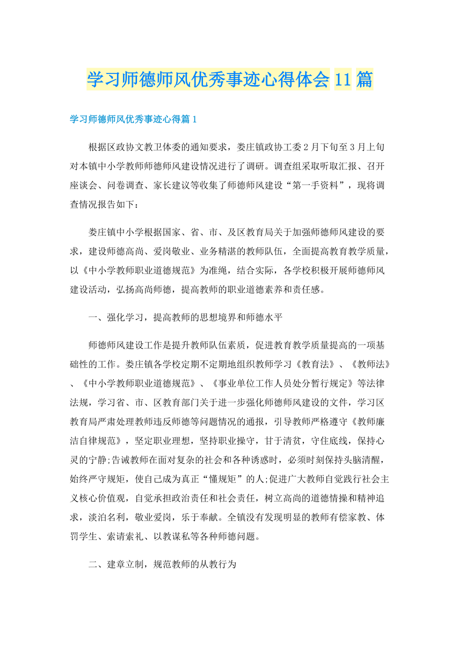 学习师德师风优秀事迹心得体会11篇.doc_第1页