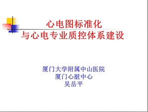 心电图标准化与心电专业质控体系建设课件.ppt