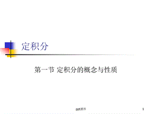 微积分入门课件.ppt