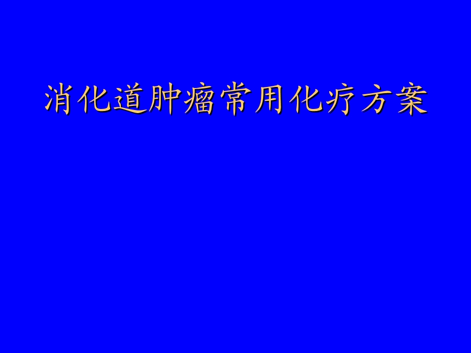 消化道肿瘤常用化疗方案课件.ppt_第1页