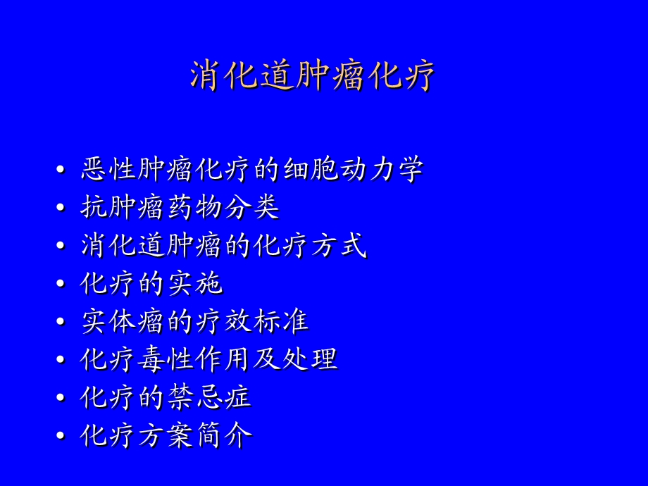 消化道肿瘤常用化疗方案课件.ppt_第3页