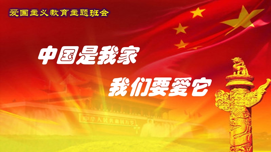 爱国主义主题班会课件.ppt_第1页