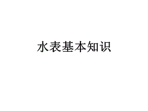 水表基本知识培训ppt课件.ppt