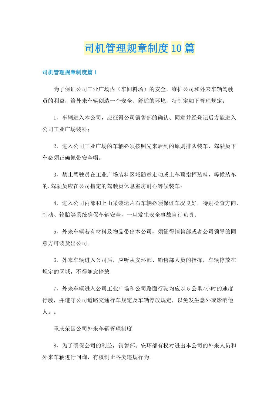 司机管理规章制度10篇.doc_第1页