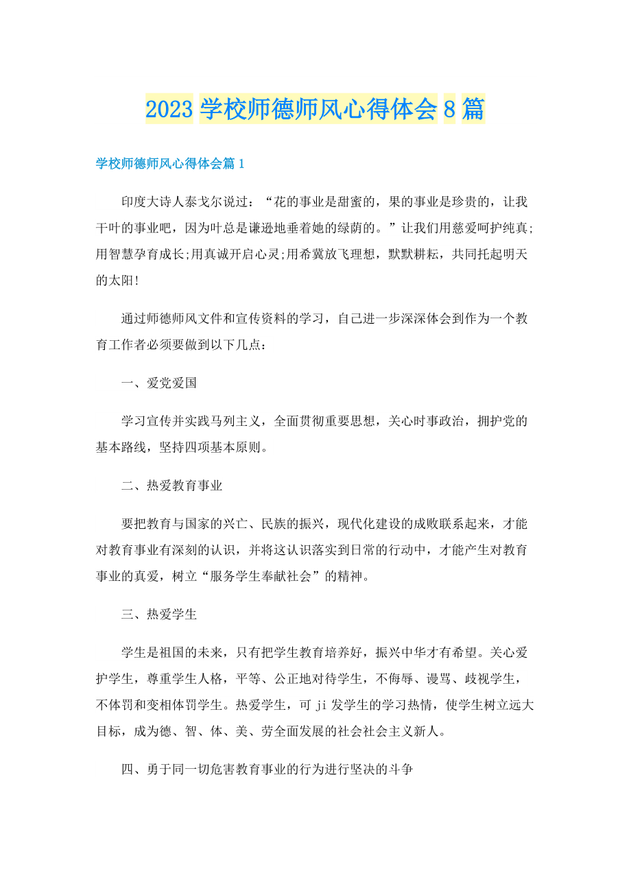 2023学校师德师风心得体会8篇.doc_第1页