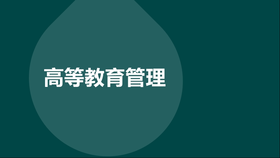 高等教育管理串讲ppt课件.pptx_第1页