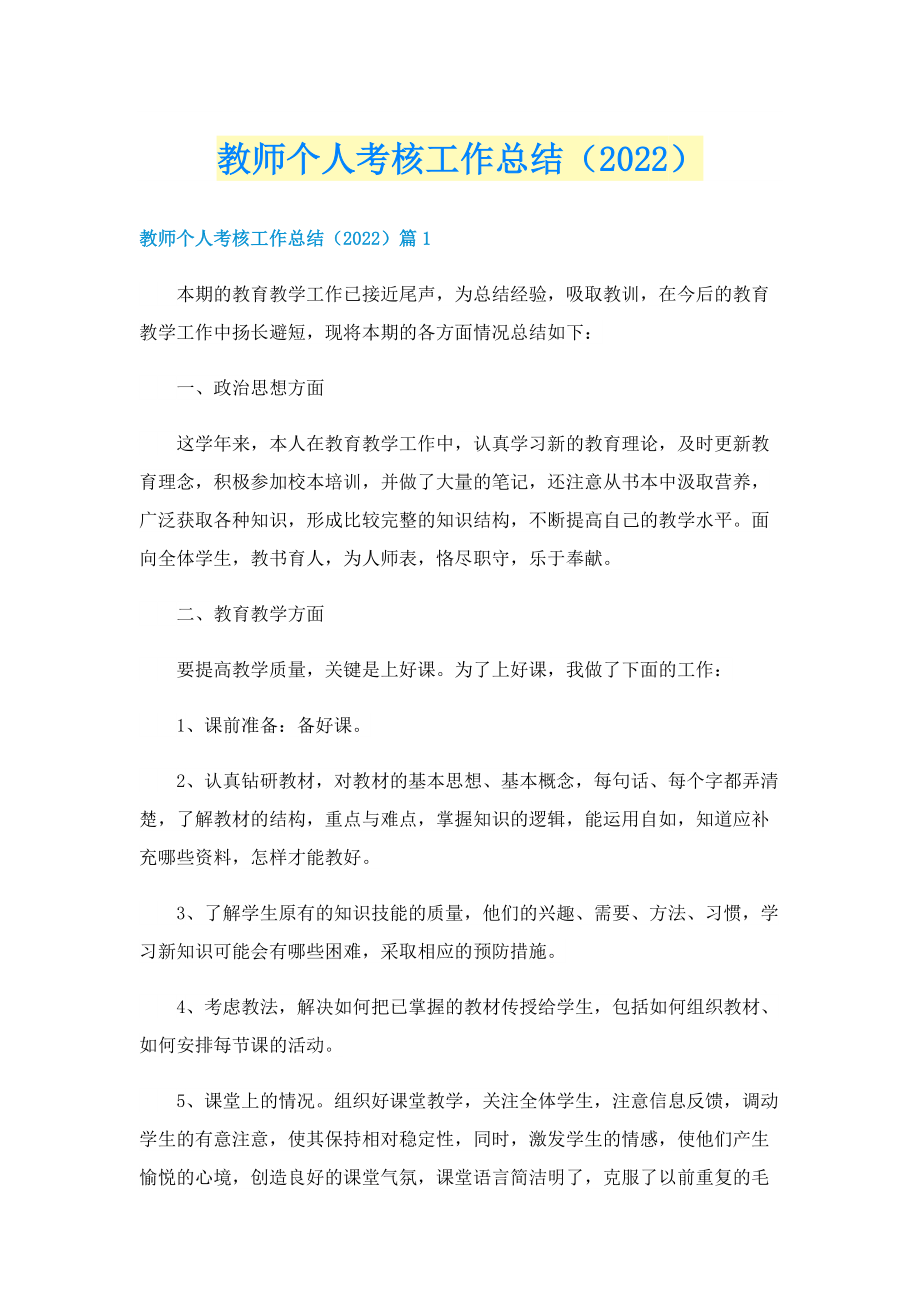 教师个人考核工作总结（2022）.doc_第1页