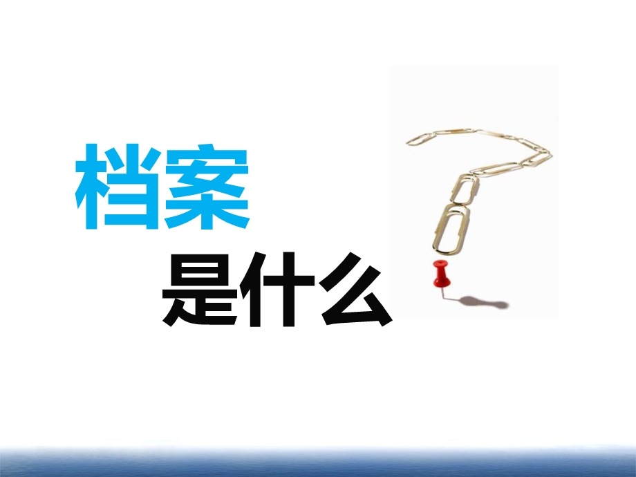 档案管理培训文案课件.ppt_第3页