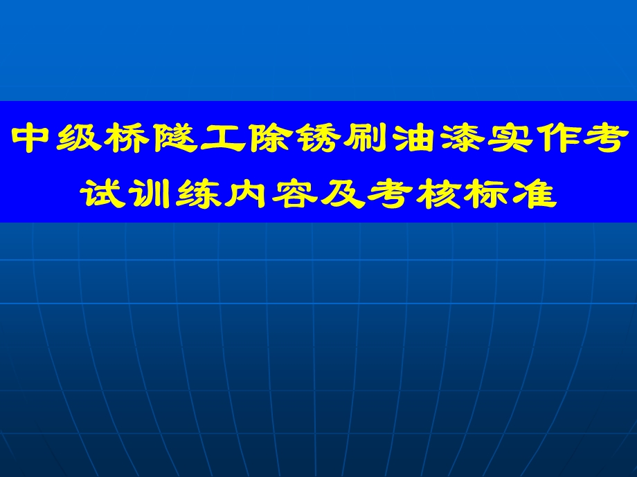 桥隧工除锈油漆教材课件.ppt_第1页