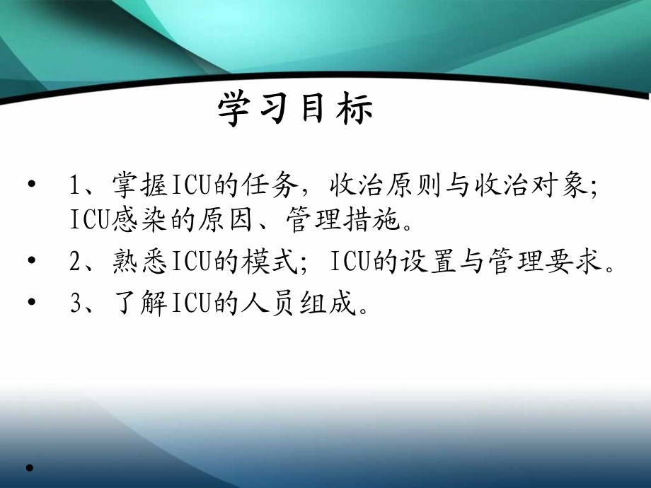 急危重症护理学 ICU的管理与护理课件.ppt_第2页