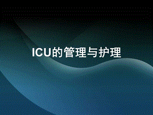 急危重症护理学 ICU的管理与护理课件.ppt