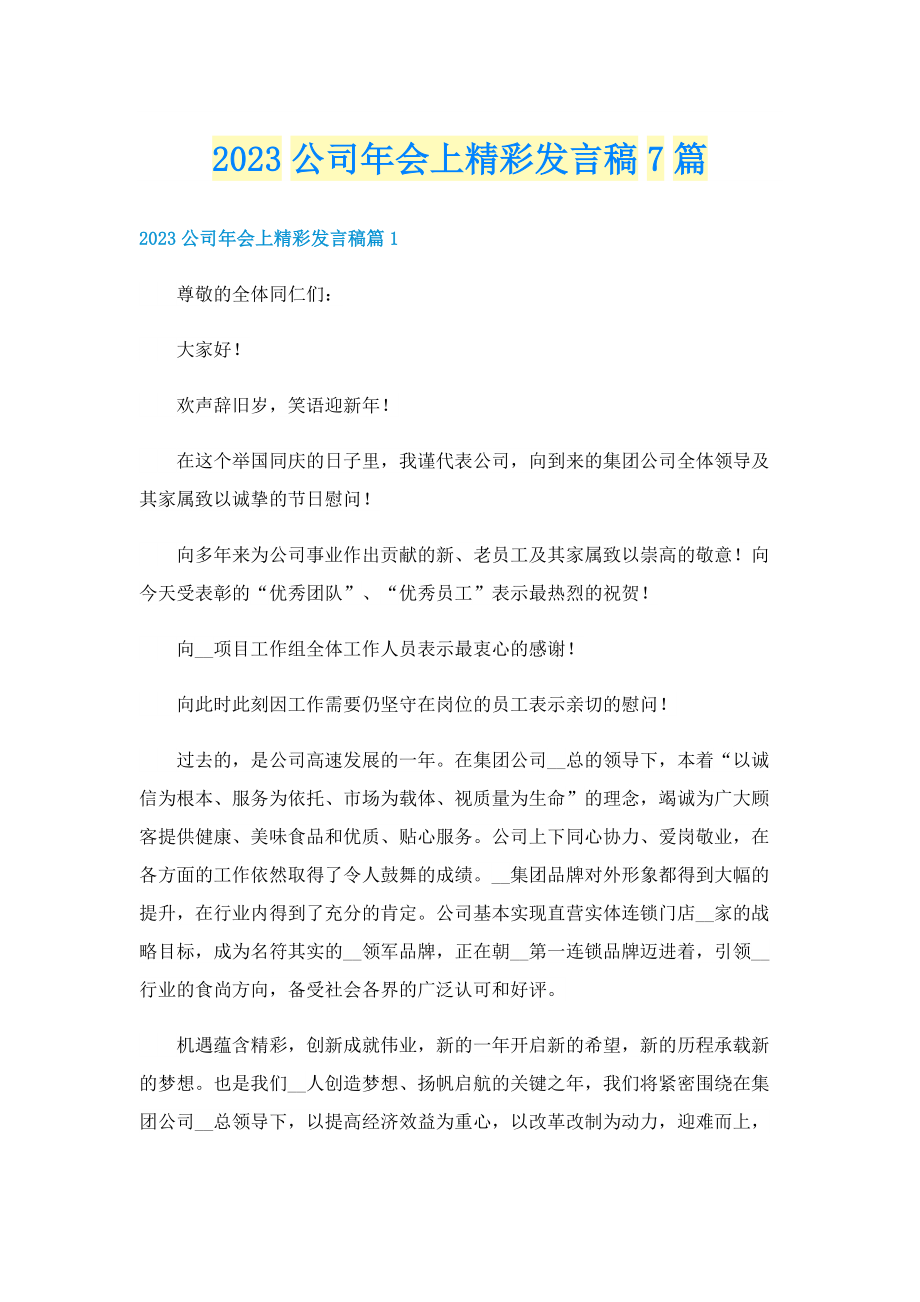 2023公司年会上精彩发言稿7篇.doc_第1页