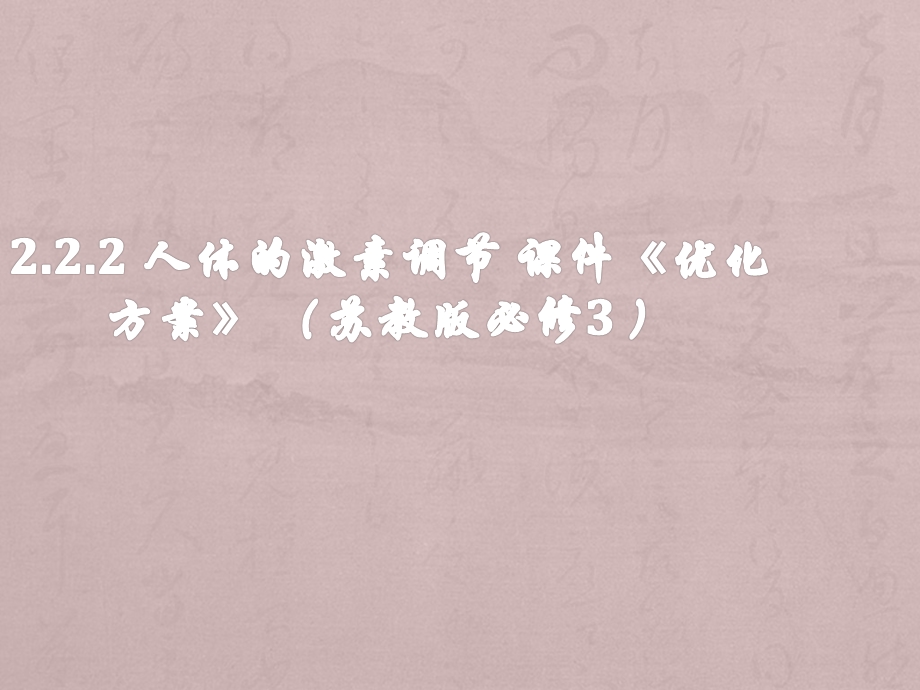 江苏省20132014学年高二上册生物同步ppt课件2.2.2人体的激素调节苏教版必修.ppt_第1页