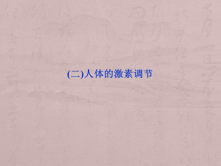 江苏省20132014学年高二上册生物同步ppt课件2.2.2人体的激素调节苏教版必修.ppt_第2页