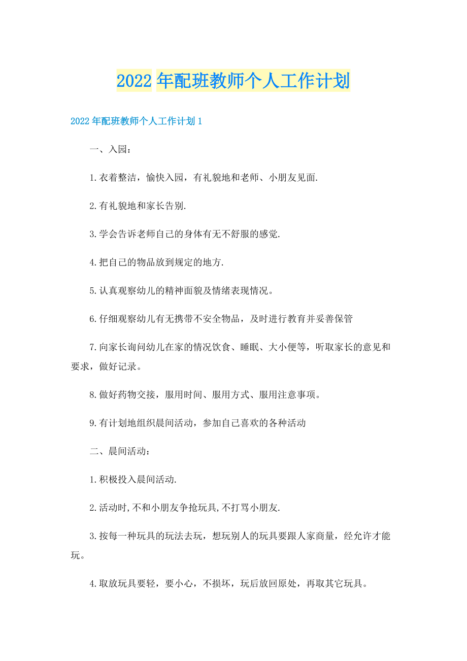 2022年配班教师个人工作计划.doc_第1页