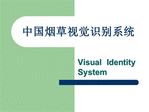 烟草视觉识别系统介绍课件.ppt