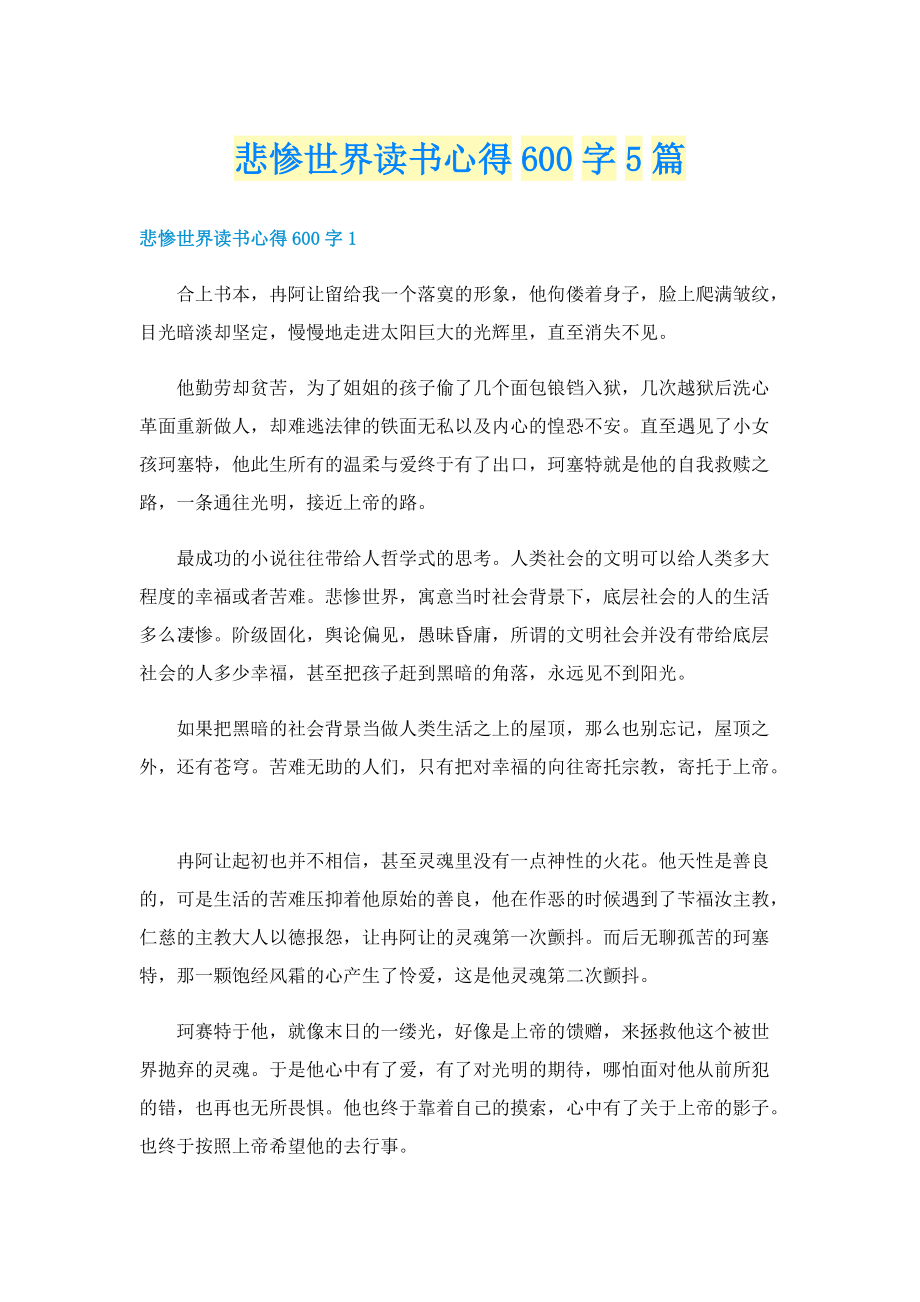 悲惨世界读书心得600字5篇.doc_第1页