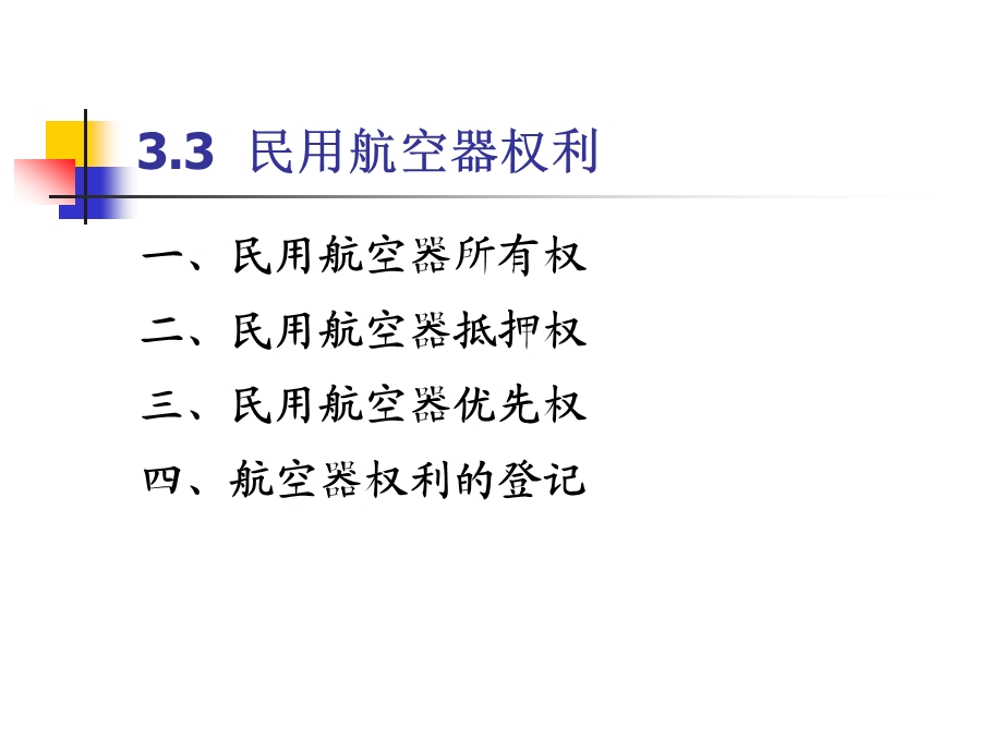 民用航空器权利解读课件.ppt_第3页